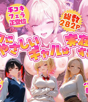 【ネタバレ】オタクにやさしいギャルは実在するっ！？〜オタクの僕がカースト上位のギャル3人にいちゃいちゃ看病エッチされちゃう話〜｜d_800543