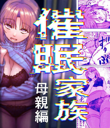 【ネタバレ】催●家族 母親編｜d_800549