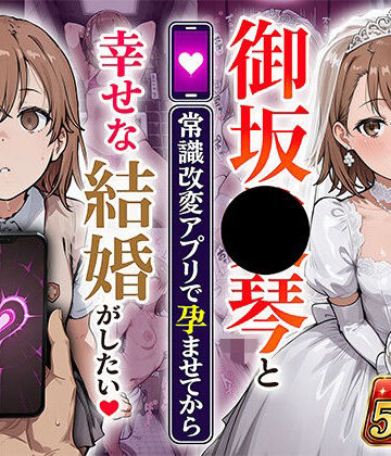 【ネタバレ】御坂●琴と（常識改変アプリで孕ませてから）幸せな結婚がしたい｜d_800679