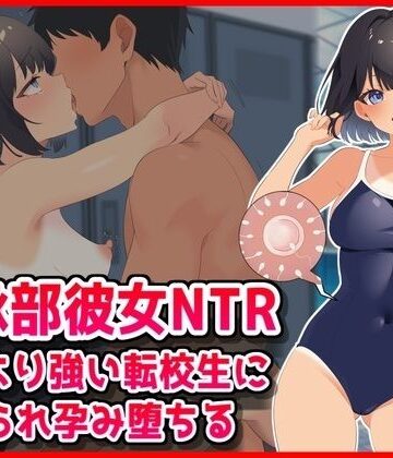 【ネタバレ】【水泳部彼女NTR】彼氏より強い転校生に寝取られ孕み堕ちる！｜d_800682