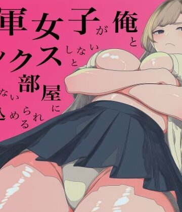 【ネタバレ】一軍女子、俺とセックスしないと出られない部屋に閉じ込められる 3｜d_800750
