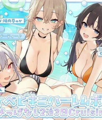 【ネタバレ】【KU100】ドスケベビキニハーレムボート！ ハメっぱなし2泊3日Cruisin’♪ 船上ハーレムビキニ4Pパーティー♪｜d_800899