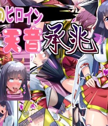 【ネタバレ】正義のヒロイン 聖巫女 天音 承兆｜d_800942
