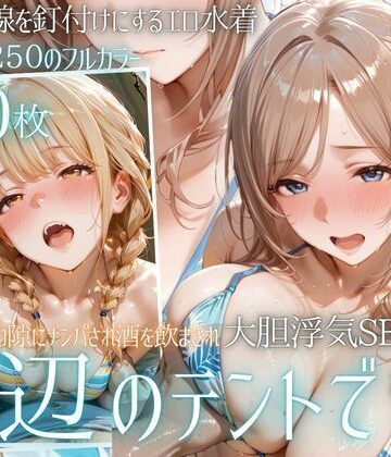 【ネタバレ】夏の海でナンパされ…彼氏の留守中にテントと砂浜で寝取りSEX Vol.4｜d_800957
