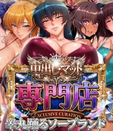 【ネタバレ】中出し・マット専門店【睾丸踊るソープランド】対魔店｜d_800986