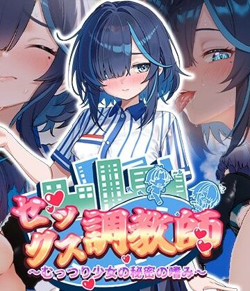 【ネタバレ】セックス調教師〜むっつり少女の秘密の嗜み〜｜d_800998