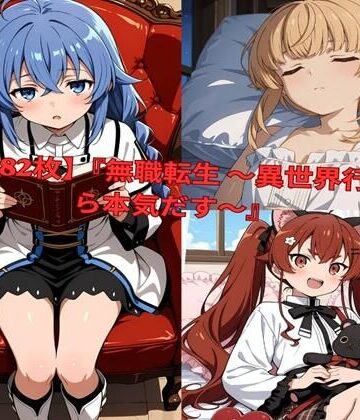 【ネタバレ】？ 【全482枚】『無職転生 〜異世界行ったら本気だす〜』でおなじみの人気キャラクターたちの魅力をギュッと詰めたフォトブック・写真集セットです。｜d_801008