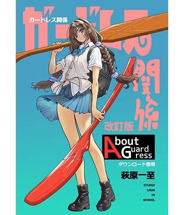 【ネタバレ】ガードレス関係・改訂版｜d_801105