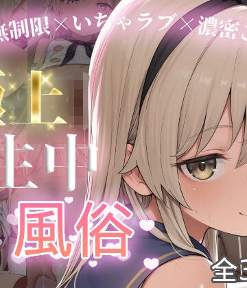 【ネタバレ】極上生中風俗〜時間無制限×いちゃラブ×濃密ご奉仕〜 -島風-｜d_801151