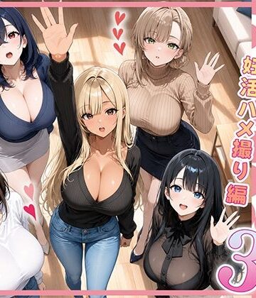 【ネタバレ】欲求不満な人妻達がボクの家に入り浸っている件3｜d_801155