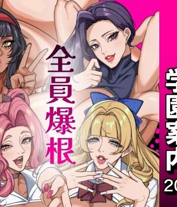 【ネタバレ】ふたなり特区学園案内2026夏｜d_801205