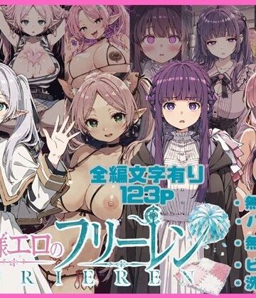 【ネタバレ】無様エロのフリーレン｜d_801210
