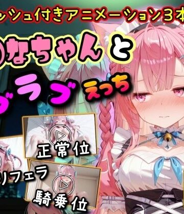 【ネタバレ】【4K動画】さ◯なちゃんとラブラブえっち｜d_801295