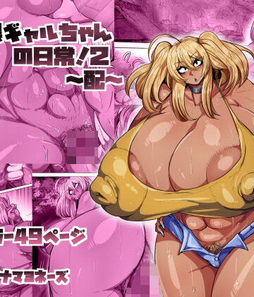 【ネタバレ】爆乳黒ギャルちゃんの日常！2〜配〜｜d_801300