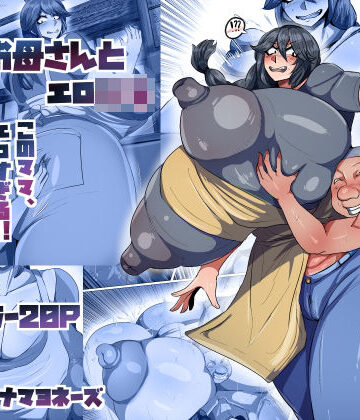 【ネタバレ】爆乳お母さんとエロ○キ｜d_801308