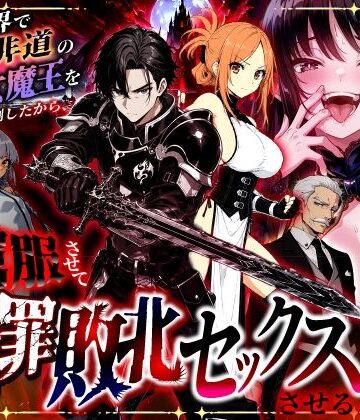 【ネタバレ】異世界で暴虐非道の美少女魔王を倒したから、屈服させて謝罪敗北セックスさせる。〜最強だった魔王は『性奴●になりたいです』と泣きながら嘆願したがもう遅い〜｜d_801348