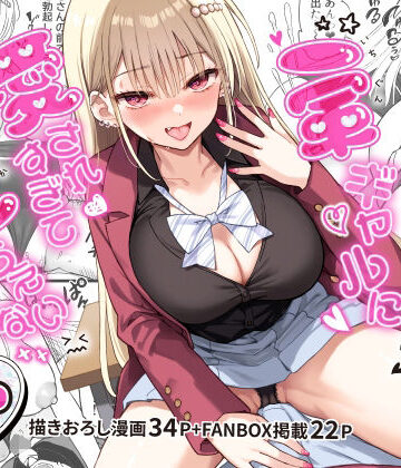 【ネタバレ】一軍ギャルに愛されすぎて逆らえない｜d_801405