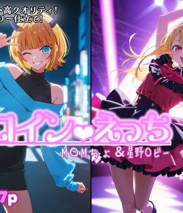 【ネタバレ】ヒロインえっち M〇Mちょ＆星野〇ビー｜d_801442