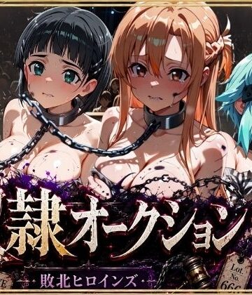 【ネタバレ】奴●オークション 〜SAOヒロインズ・競売調教録〜【セリフ付き】｜d_801507