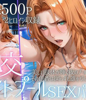 【ネタバレ】リフレッシュのはずが…ナイトプールでビキニ乱交SEX part6｜d_801608