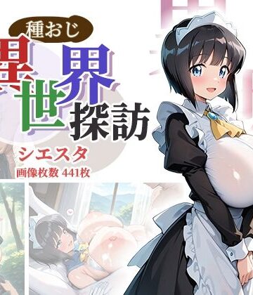 【ネタバレ】種おじ異世界探訪:シエスタ｜d_801694