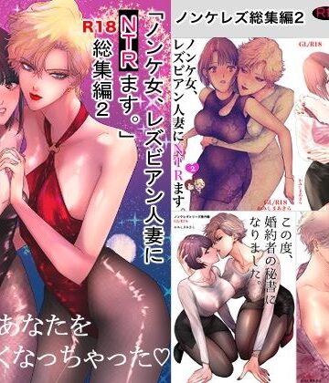 【ネタバレ】ノンケ女、レズビアン人妻にNTRます。総集編2｜d_801707