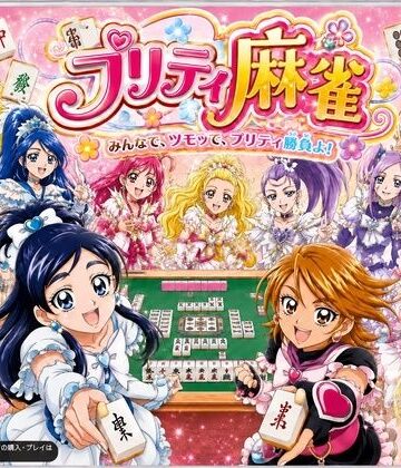 【ネタバレ】プリティ脱衣麻雀 〜魔法戦士 種付け堕とし対局〜｜d_801745