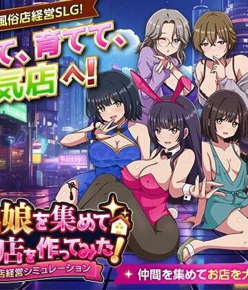 【ネタバレ】家出娘を集めて風俗店を作ってみた！ 風俗店経営シミュレーション｜d_801792