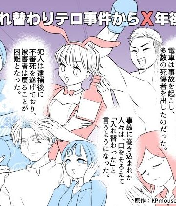 【ネタバレ】入れ替わりテロ事件からX年後2｜d_801871