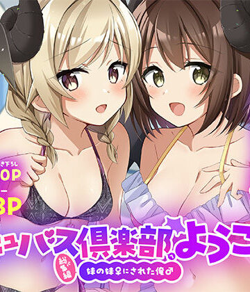 【ネタバレ】サキュバス倶楽部へようこそ 総集編｜d_801879