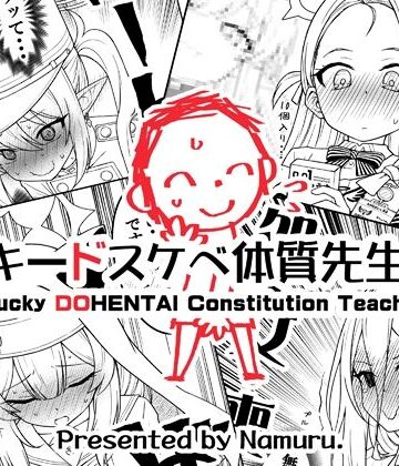 【ネタバレ】ラッキードスケベ体質先生3｜d_802019