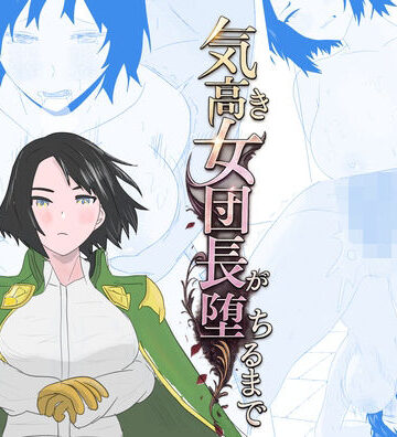 【ネタバレ】気高き女団長が堕ちるまで｜d_802037