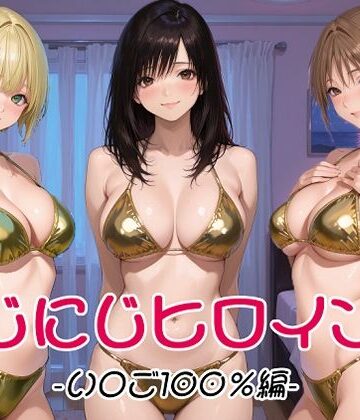【ネタバレ】にじにじヒロインズ -いちご1〇0％編-｜d_802079