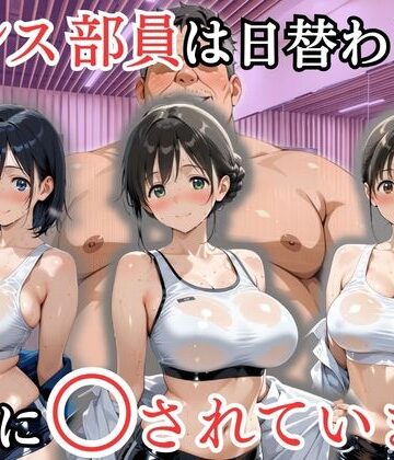 【ネタバレ】ダンス部員は日替わりで校長に〇されています｜d_802138