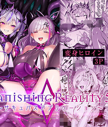 【ネタバレ】Vanishing Reality5 〜サキュバスアプリケーション〜｜d_802224