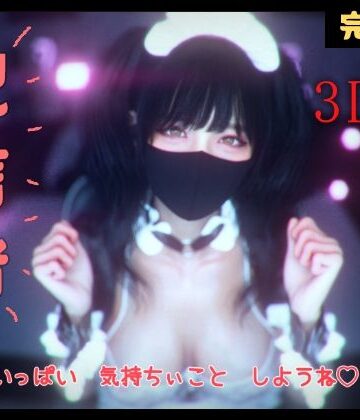 【ネタバレ】配信者 完全版＋α -3DCGアニメーション-｜d_802389