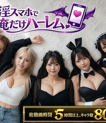 【ネタバレ】催淫スマホで俺だけハーレム｜d_802566