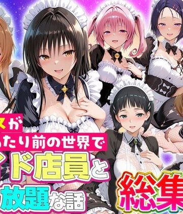 【ネタバレ】セックスが当たり前の世界でお気に入りのメイド店員とヤリ放題な話 総集編｜d_802648