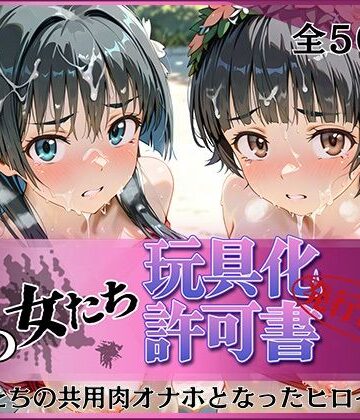 【ネタバレ】その女たち、玩具化許可証発行済み -街の男たちの共用肉オナホとなったヒロインたち- 涙子＆飾利編｜d_802670