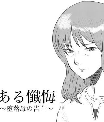 【ネタバレ】ある懺悔〜堕落母の告白〜｜d_802953