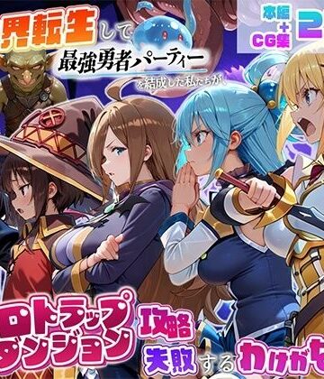 【ネタバレ】異世界転生して最強勇者パーティーを結成した私がエロトラップダンジョン攻略に失敗するわけがない！冒険者編｜d_803046
