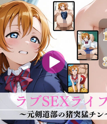 【ネタバレ】ラブSEXライブ！〜元剣道部の猪突猛チン〜【高画質動画・画像】期間限定価格！｜d_803057