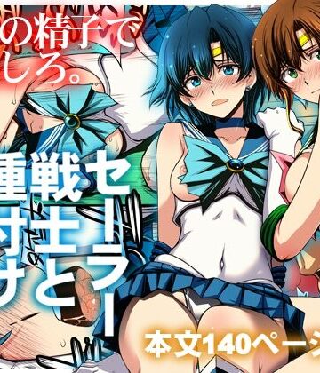 【ネタバレ】セーラー戦士と種付けおじさん｜d_803074