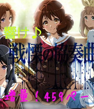 【ネタバレ】響け♪戦慄の協奏曲｜d_803102