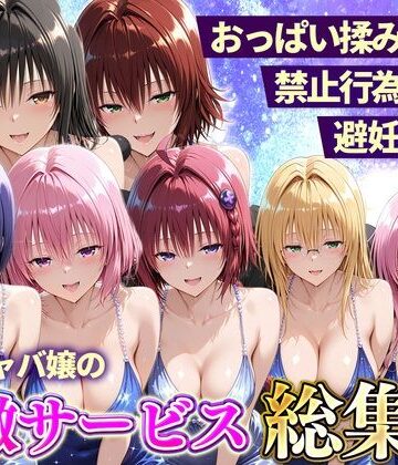 【ネタバレ】おっぱい揉み放題！禁止行為無し！避妊不要！セクキャバ嬢の過激サービス総集編｜d_803131