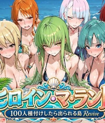 【ネタバレ】ヒロイン・マ・ランド 〜100人種付けしたら出られる島Revive〜｜d_803209