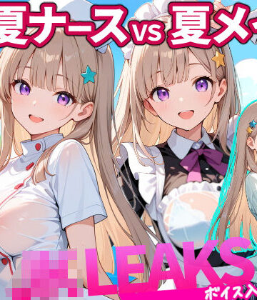 【ネタバレ】どっちが好き？ ナースVSメイド 夏の濡れ透けプール対決 【 JKLEAKS 49 】流出動画付・音声付き！｜d_803265