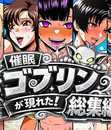 【ネタバレ】催●ゴブリンが現れた！総集編｜d_803313