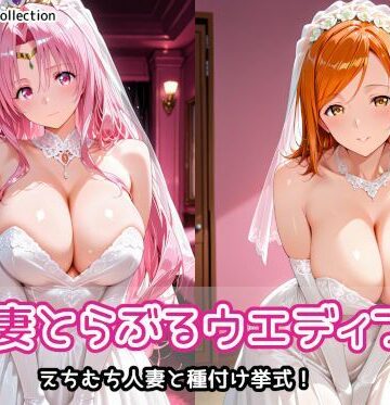 【ネタバレ】人妻とらぶるウエディング｜d_803355