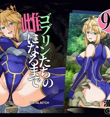【ネタバレ】ゴブリンたちの雌になるまで ランサー・アルトリア編｜d_803414